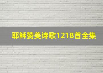 耶稣赞美诗歌1218首全集