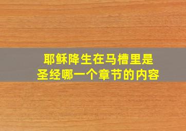 耶稣降生在马槽里是圣经哪一个章节的内容