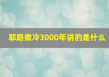 耶路撒冷3000年讲的是什么