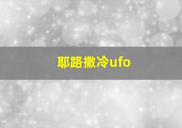 耶路撒冷ufo