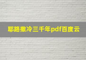 耶路撒冷三千年pdf百度云