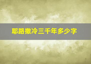 耶路撒冷三千年多少字