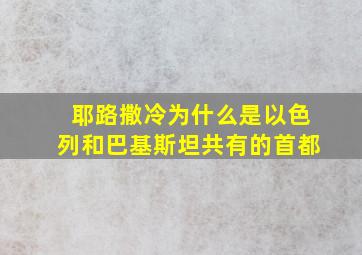 耶路撒冷为什么是以色列和巴基斯坦共有的首都