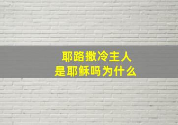 耶路撒冷主人是耶稣吗为什么