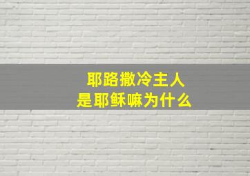 耶路撒冷主人是耶稣嘛为什么