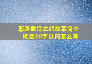 耶路撒冷之鸽故事简介概括20字以内怎么写