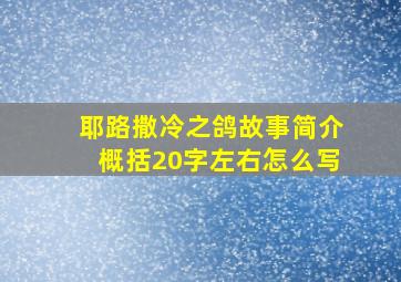 耶路撒冷之鸽故事简介概括20字左右怎么写