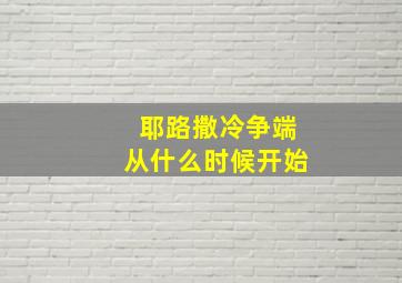 耶路撒冷争端从什么时候开始