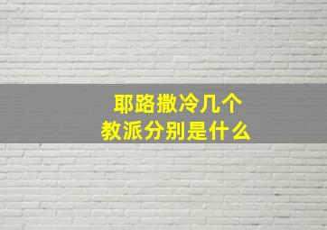 耶路撒冷几个教派分别是什么