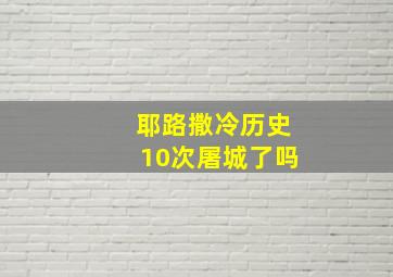 耶路撒冷历史10次屠城了吗