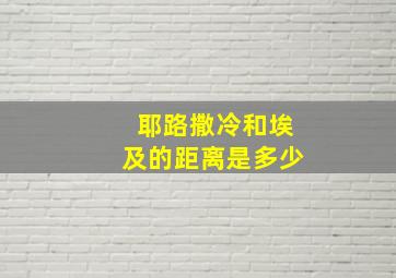 耶路撒冷和埃及的距离是多少