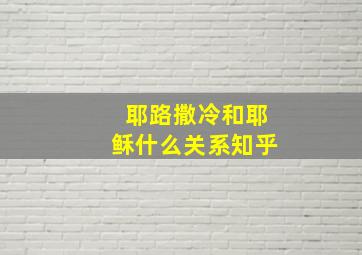 耶路撒冷和耶稣什么关系知乎