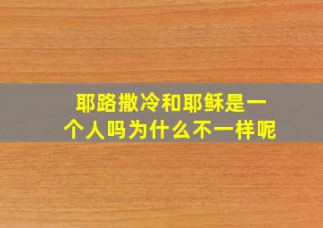 耶路撒冷和耶稣是一个人吗为什么不一样呢