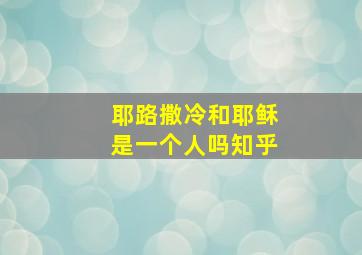 耶路撒冷和耶稣是一个人吗知乎