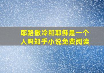 耶路撒冷和耶稣是一个人吗知乎小说免费阅读