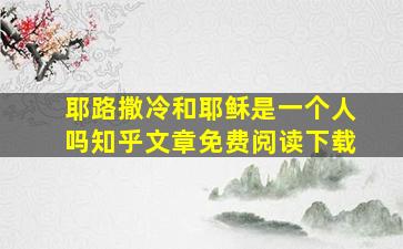 耶路撒冷和耶稣是一个人吗知乎文章免费阅读下载