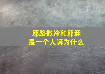 耶路撒冷和耶稣是一个人嘛为什么