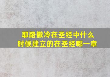 耶路撒冷在圣经中什么时候建立的在圣经哪一章