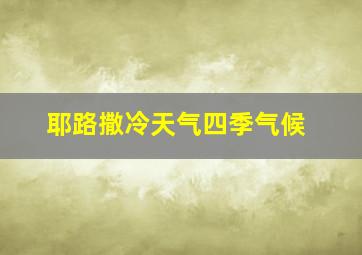 耶路撒冷天气四季气候