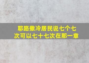 耶路撒冷居民说七个七次可以七十七次在那一章