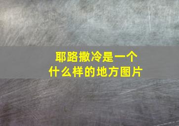 耶路撒冷是一个什么样的地方图片