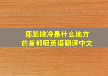 耶路撒冷是什么地方的首都呢英语翻译中文