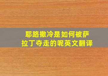 耶路撒冷是如何被萨拉丁夺走的呢英文翻译