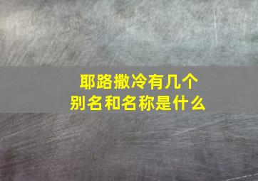 耶路撒冷有几个别名和名称是什么