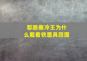 耶路撒冷王为什么戴着铁面具回国