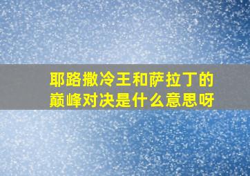 耶路撒冷王和萨拉丁的巅峰对决是什么意思呀