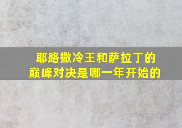 耶路撒冷王和萨拉丁的巅峰对决是哪一年开始的