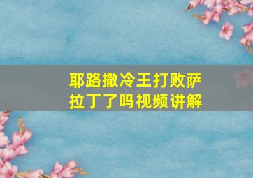 耶路撒冷王打败萨拉丁了吗视频讲解