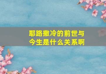 耶路撒冷的前世与今生是什么关系啊