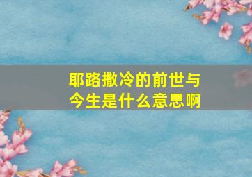 耶路撒冷的前世与今生是什么意思啊