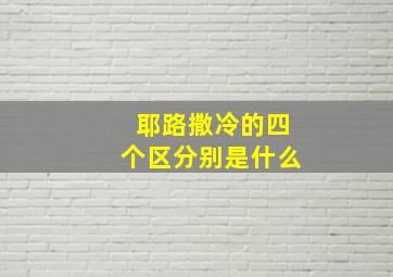 耶路撒冷的四个区分别是什么