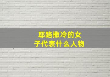 耶路撒冷的女子代表什么人物