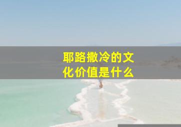 耶路撒冷的文化价值是什么