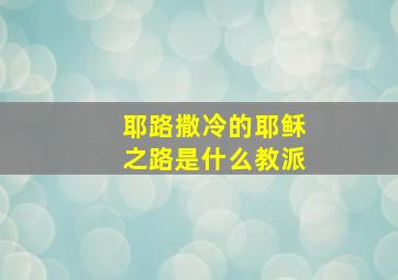 耶路撒冷的耶稣之路是什么教派