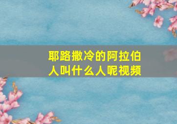 耶路撒冷的阿拉伯人叫什么人呢视频