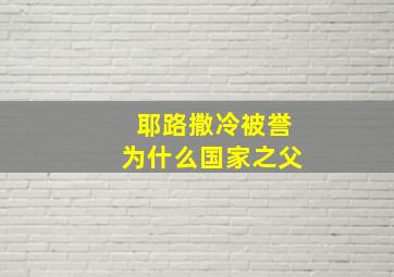 耶路撒冷被誉为什么国家之父