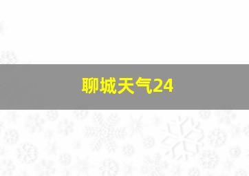 聊城天气24