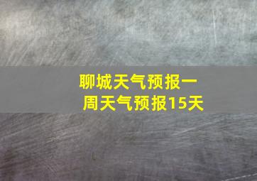 聊城天气预报一周天气预报15天