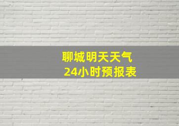 聊城明天天气24小时预报表