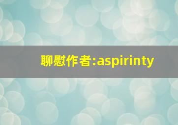 聊慰作者:aspirinty