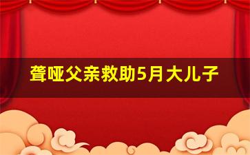 聋哑父亲救助5月大儿子