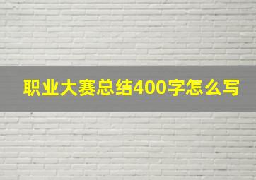 职业大赛总结400字怎么写