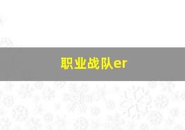 职业战队er