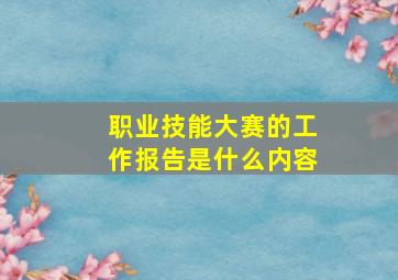 职业技能大赛的工作报告是什么内容