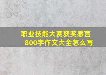 职业技能大赛获奖感言800字作文大全怎么写