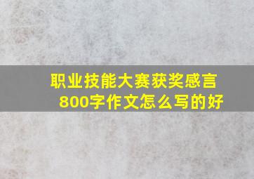 职业技能大赛获奖感言800字作文怎么写的好